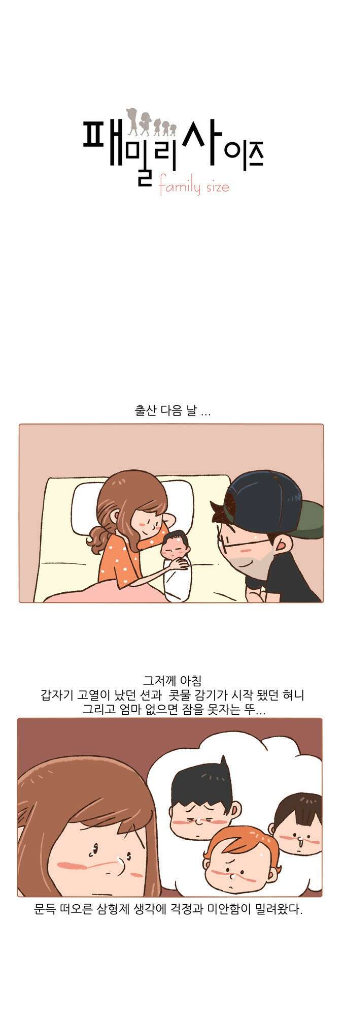 패밀리 사이즈 28화 2
