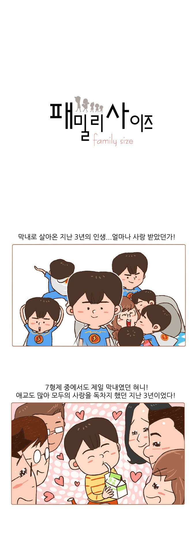 패밀리 사이즈 58화 2