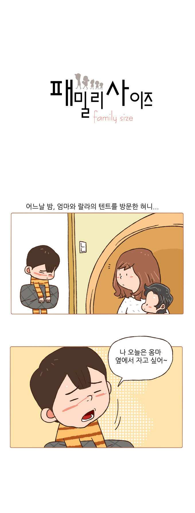 패밀리 사이즈 68화 2