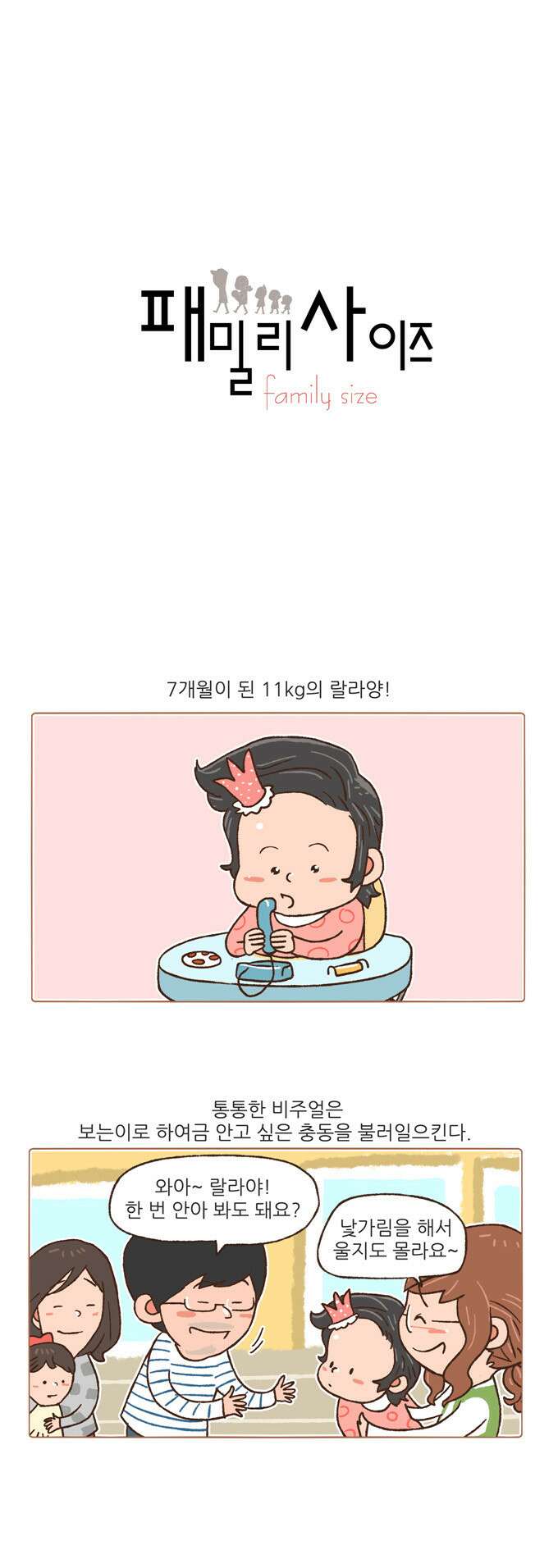 패밀리 사이즈 78화 2