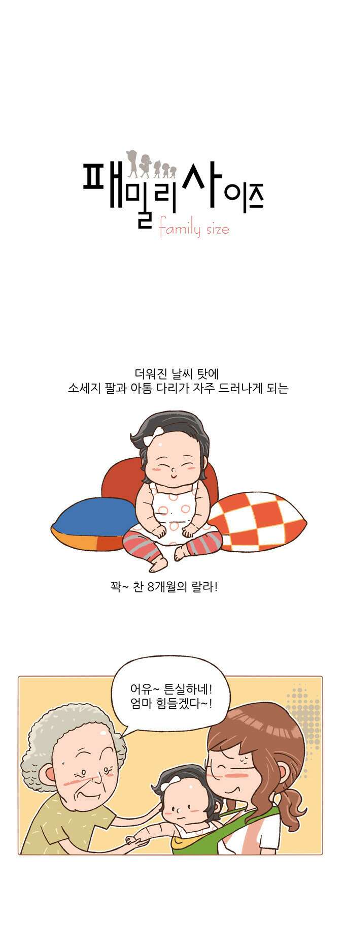패밀리 사이즈 88화 2
