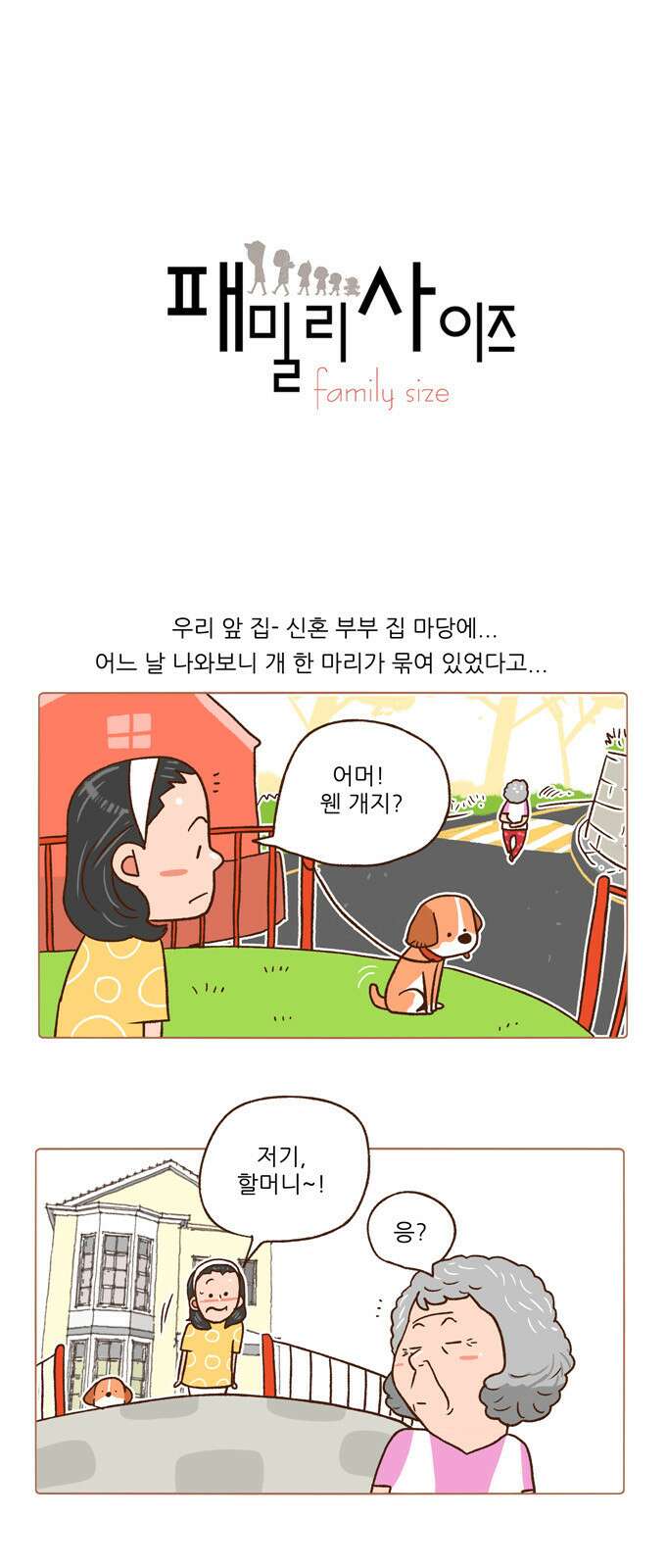 패밀리 사이즈 98화 2
