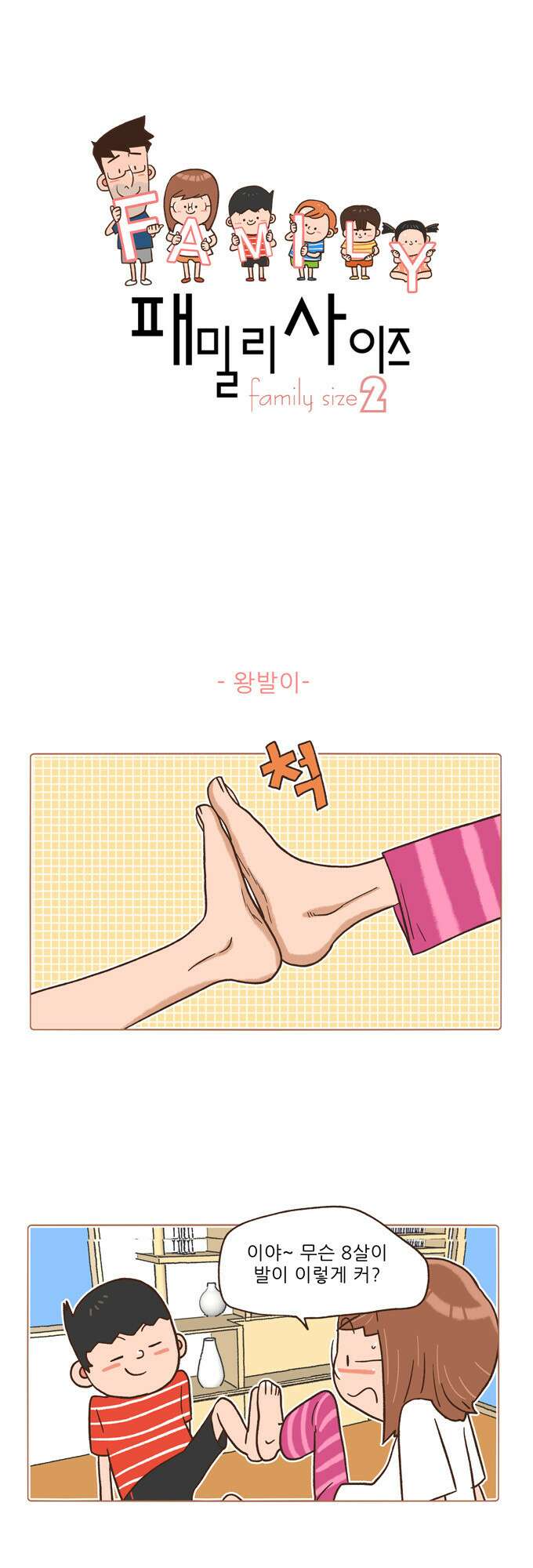 패밀리 사이즈 시즌2 7화 2