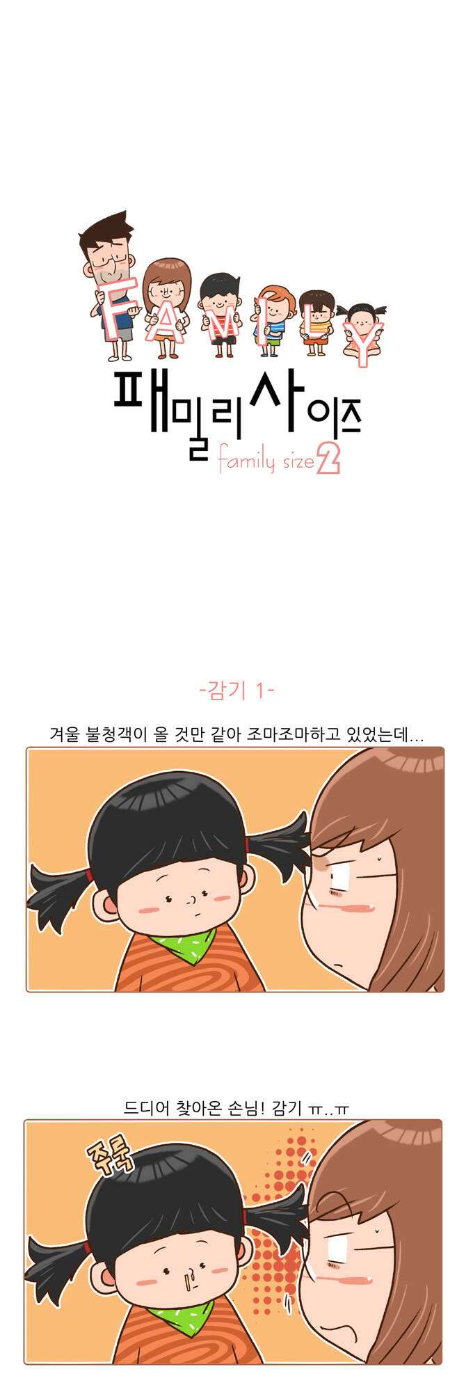 패밀리 사이즈 시즌2 37화 2