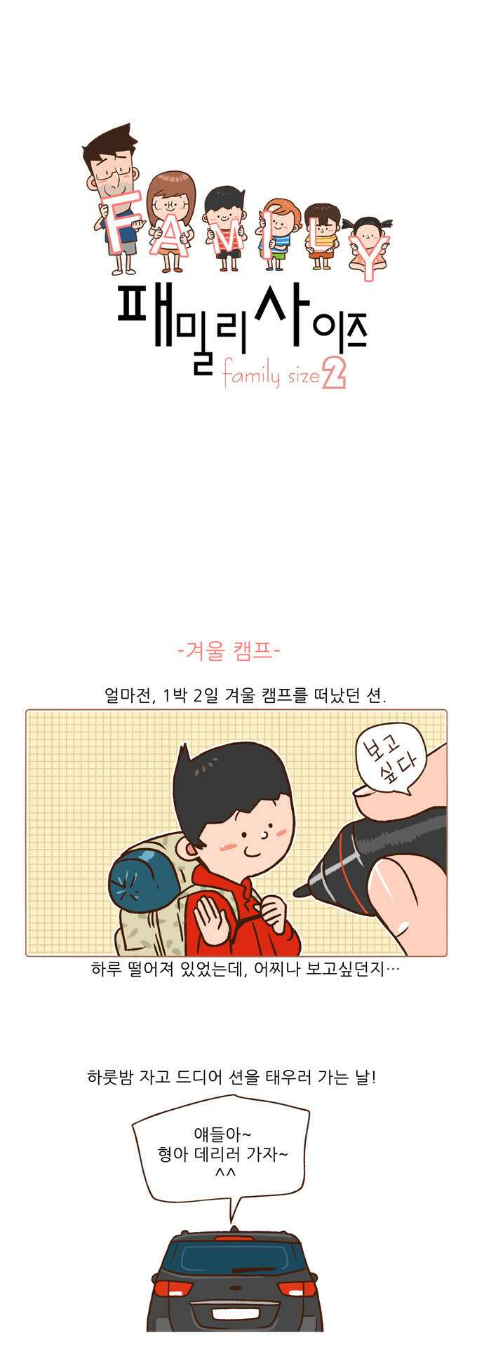 패밀리 사이즈 시즌2 58화 2