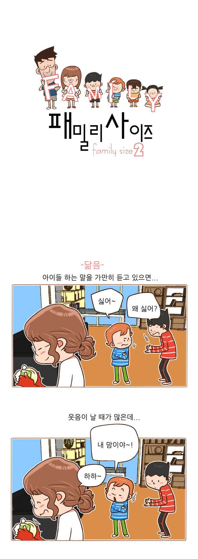 패밀리 사이즈 시즌2 68화 2