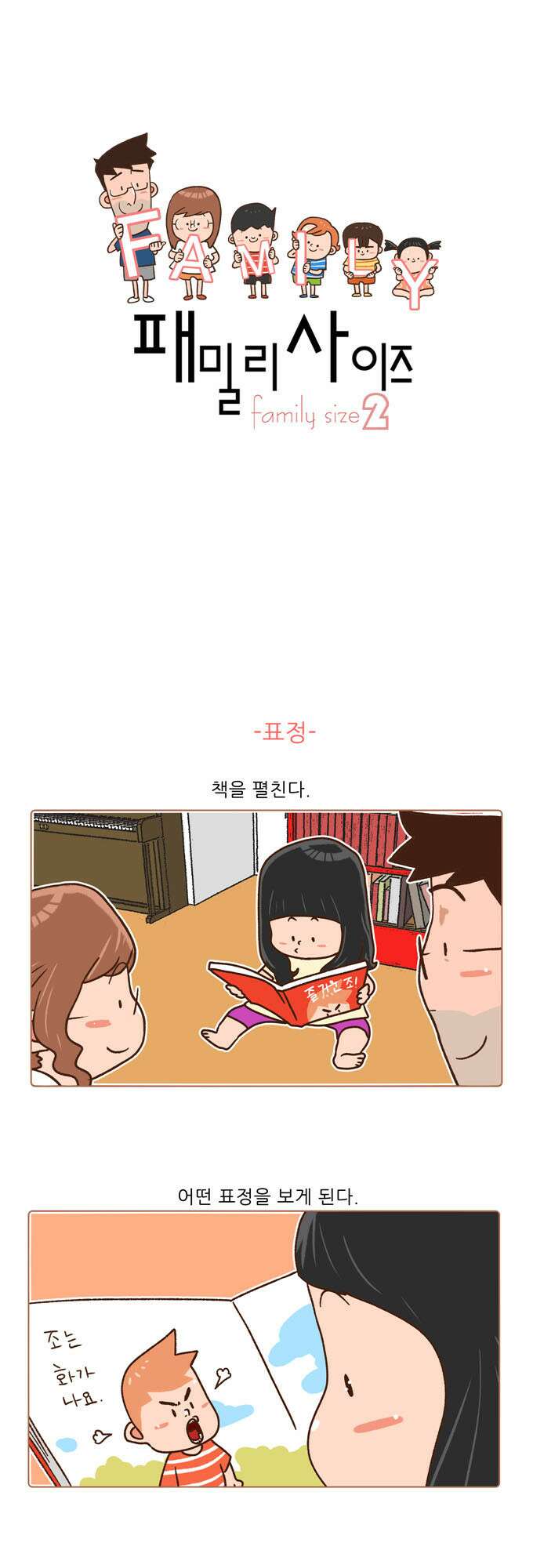 패밀리 사이즈 시즌2 78화 2