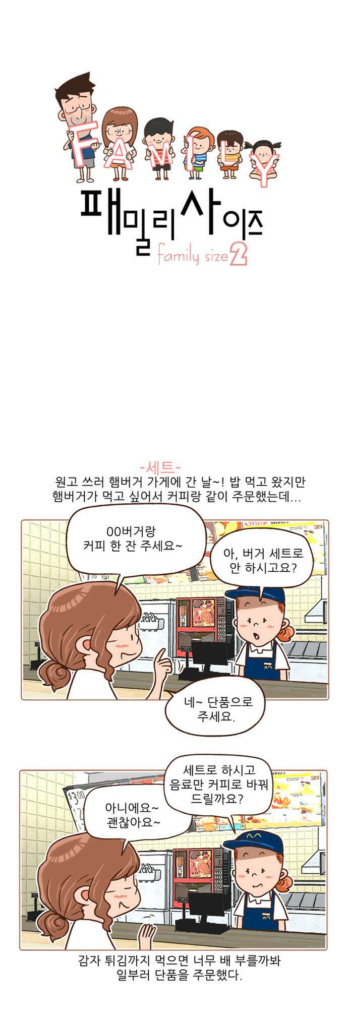패밀리 사이즈 시즌2 88화 2