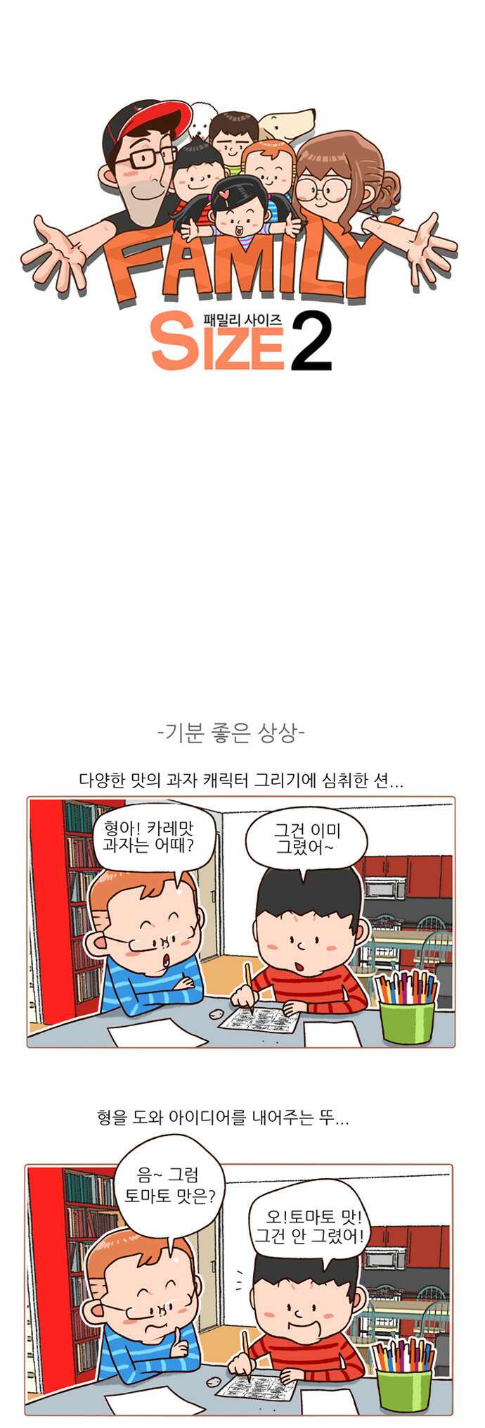 패밀리 사이즈 시즌2 117화 2
