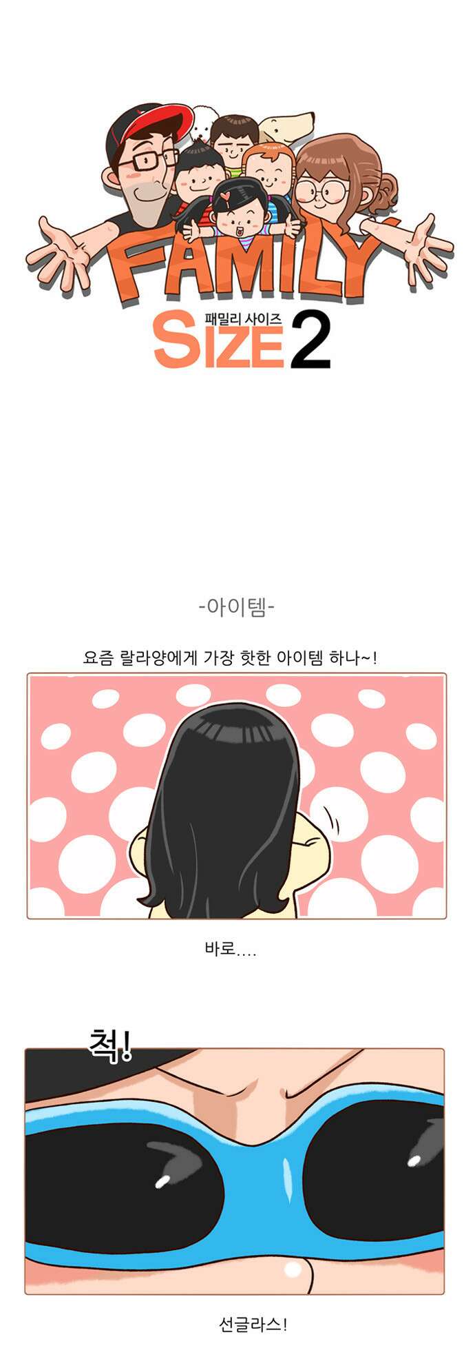 패밀리 사이즈 시즌2 127화 2