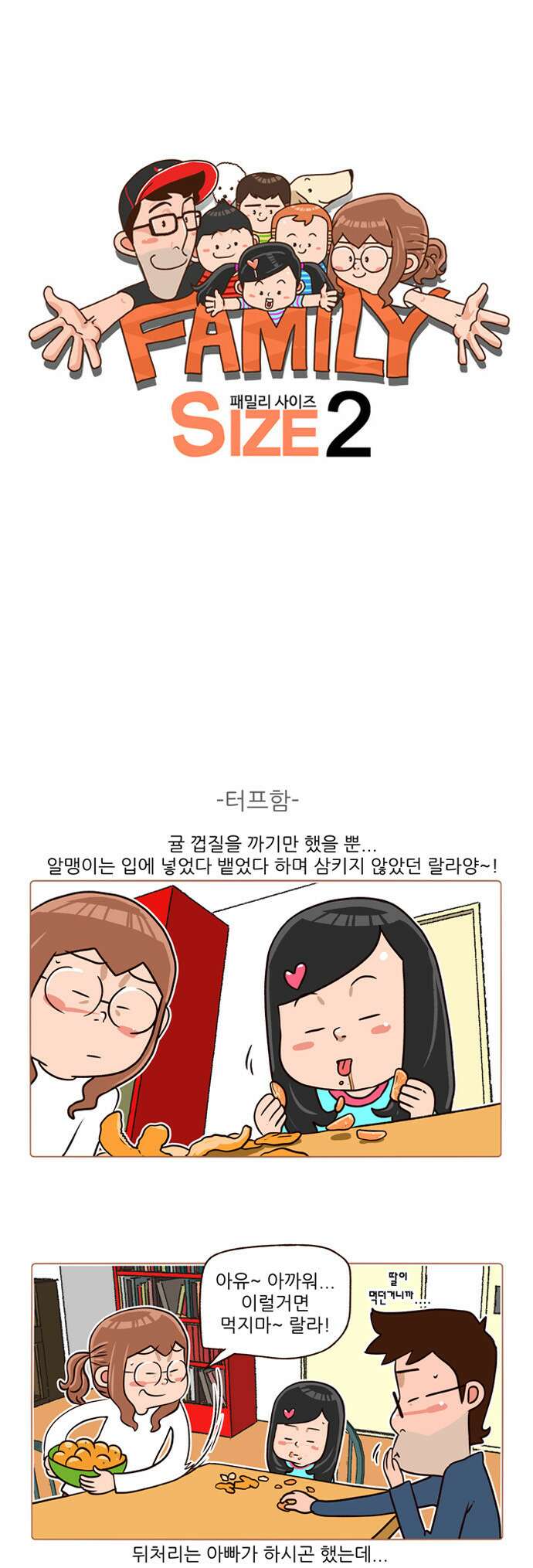패밀리 사이즈 시즌2 137화 2