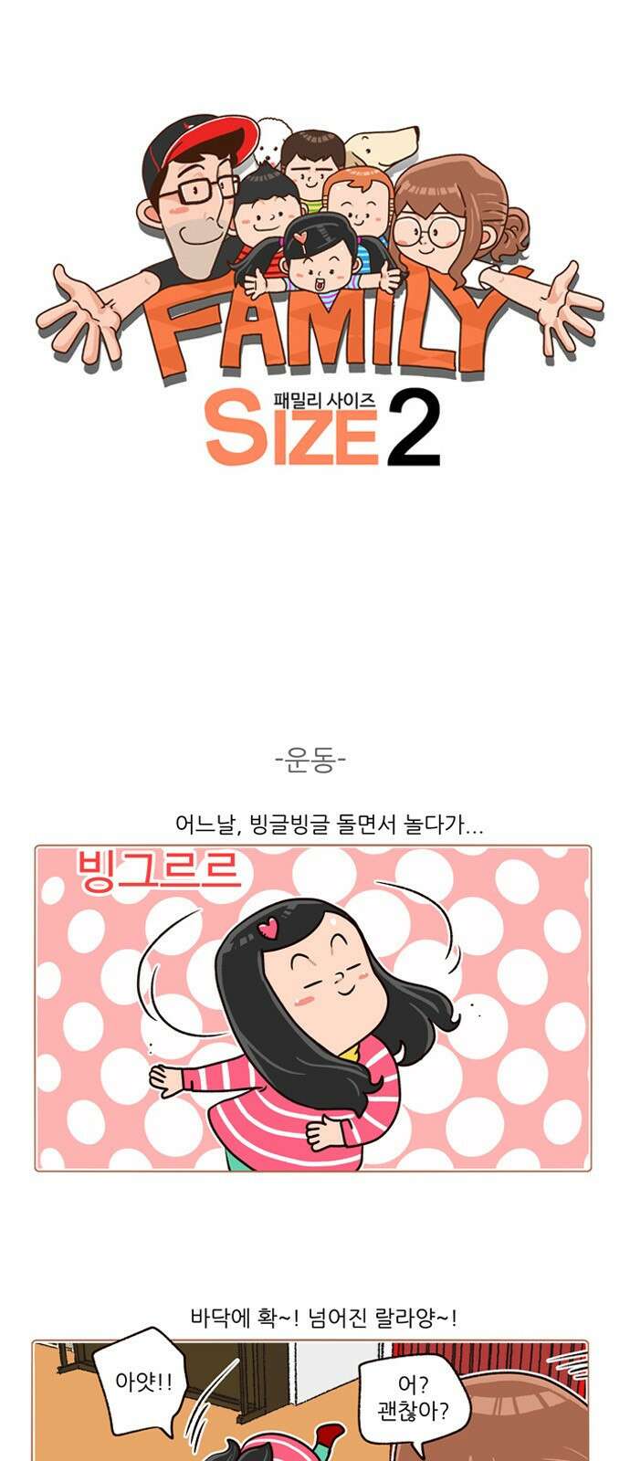 패밀리 사이즈 시즌2 147화 2