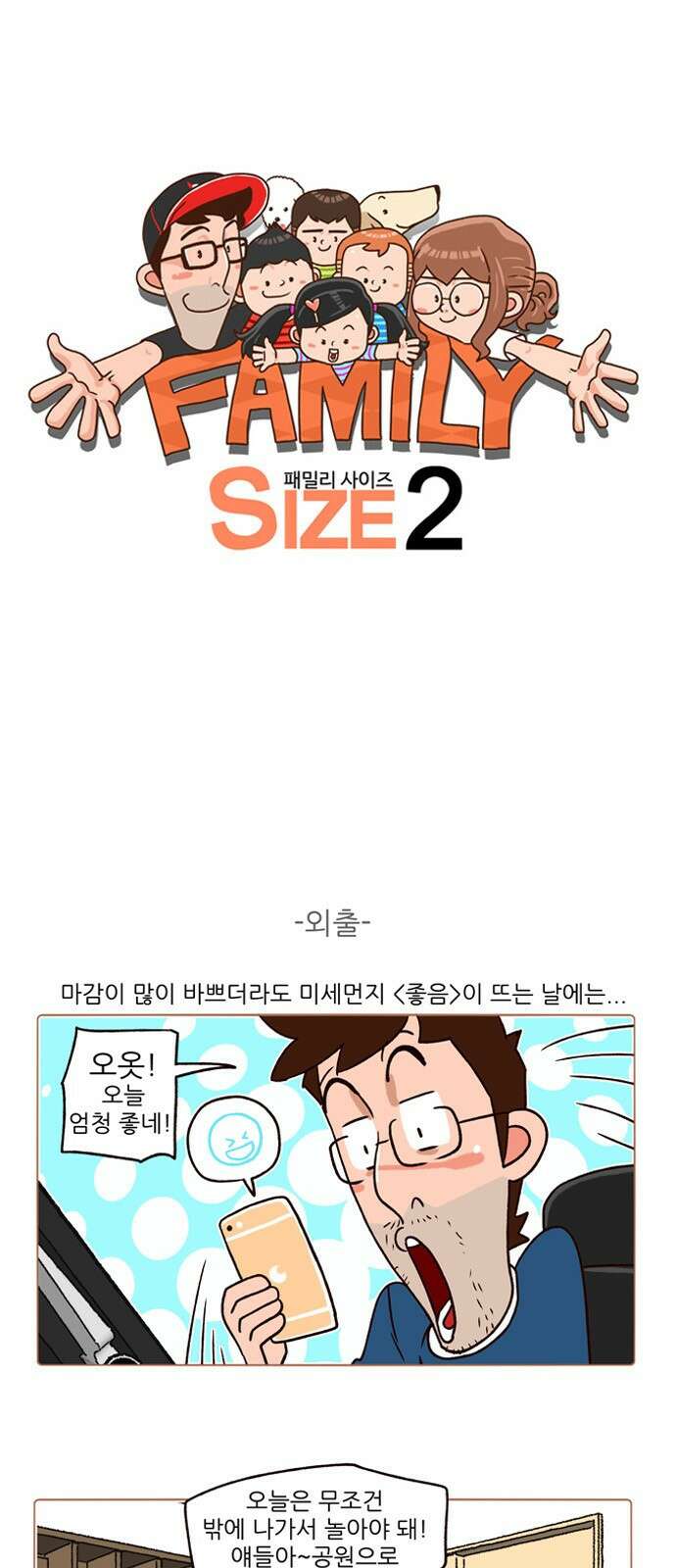 패밀리 사이즈 시즌2 167화 2