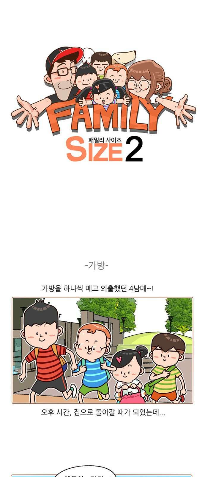 패밀리 사이즈 시즌2 187화 2