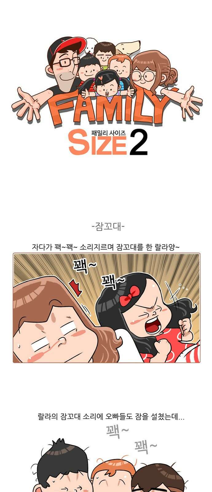 패밀리 사이즈 시즌2 197화 2