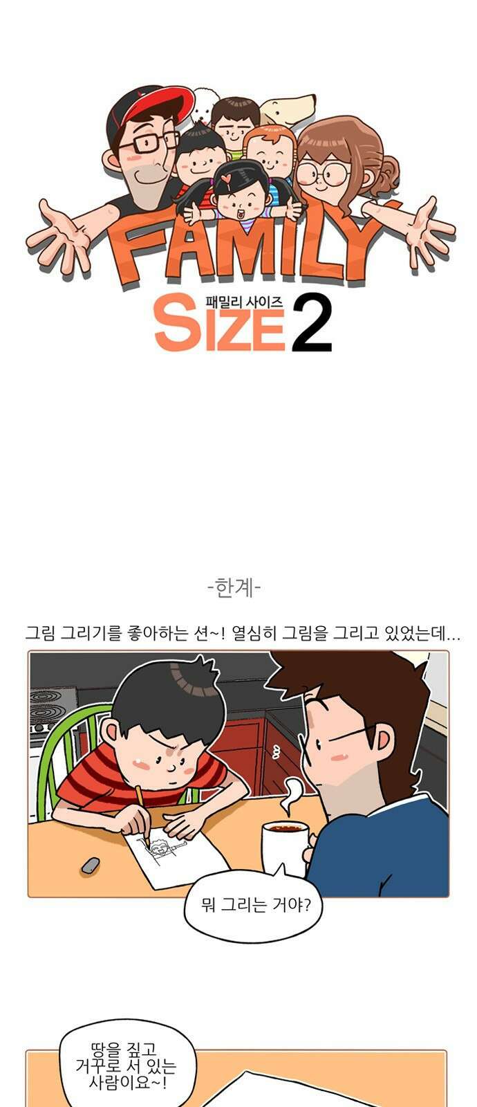 패밀리 사이즈 시즌2 207화 2