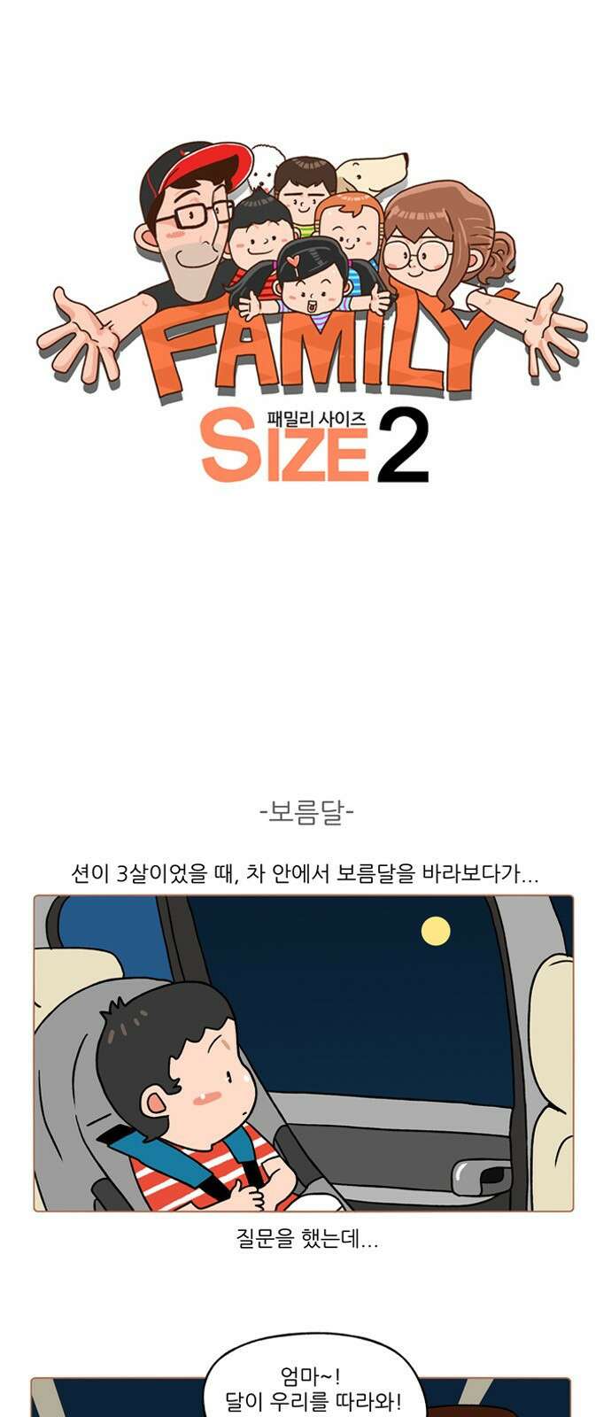패밀리 사이즈 시즌2 217화 2