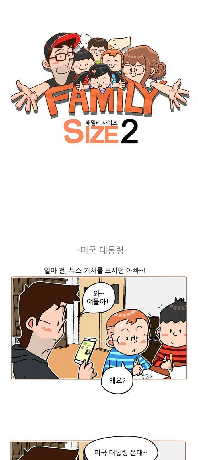 패밀리 사이즈 시즌2 227화 2