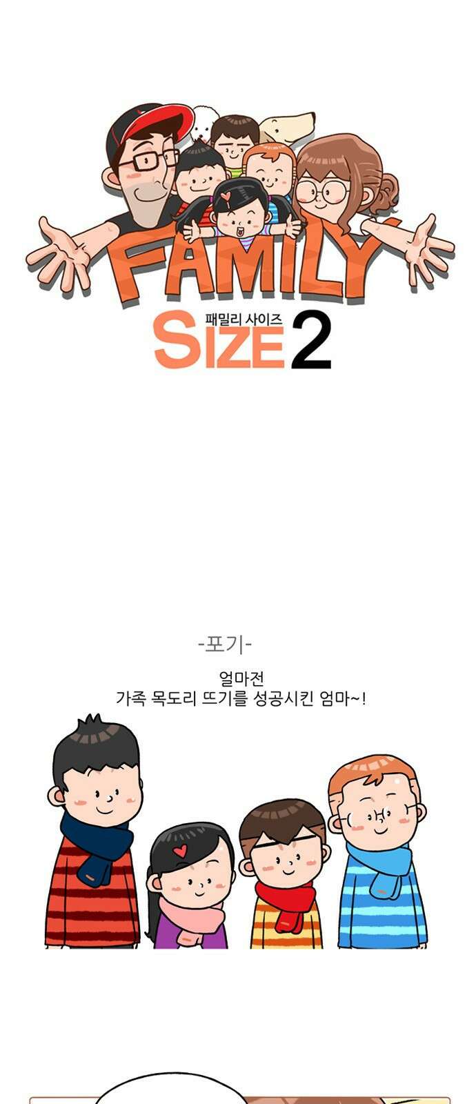 패밀리 사이즈 시즌2 237화 2