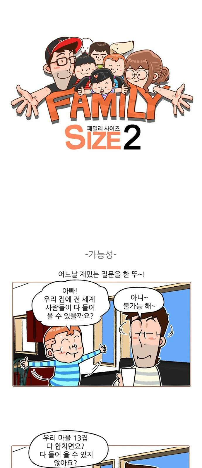 패밀리 사이즈 시즌2 247화 2