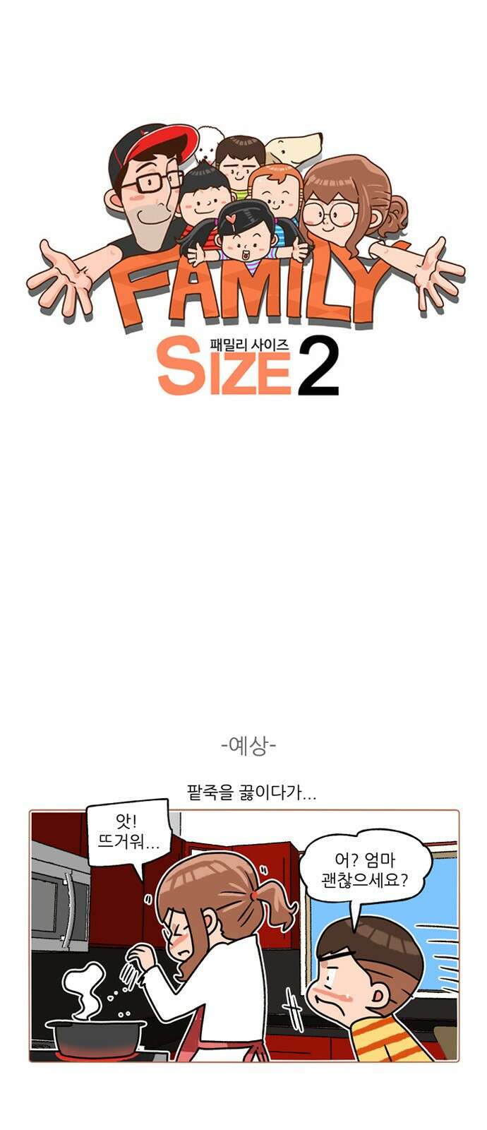 패밀리 사이즈 시즌2 257화 2