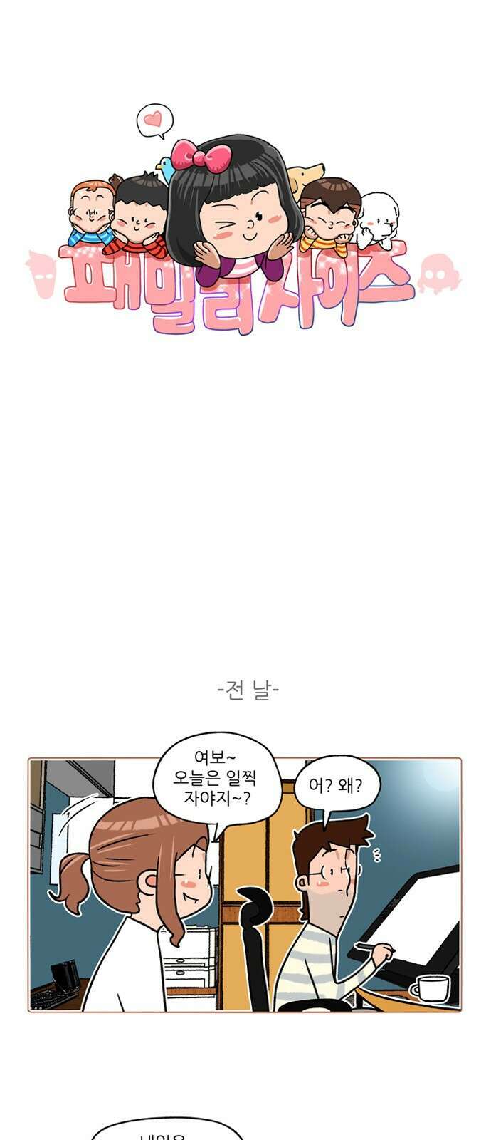패밀리 사이즈 시즌2 277화 2
