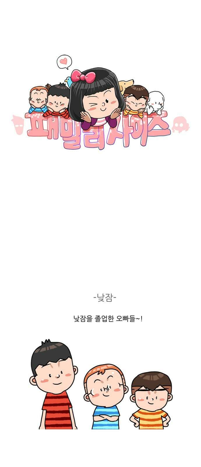 패밀리 사이즈 시즌2 297화 2