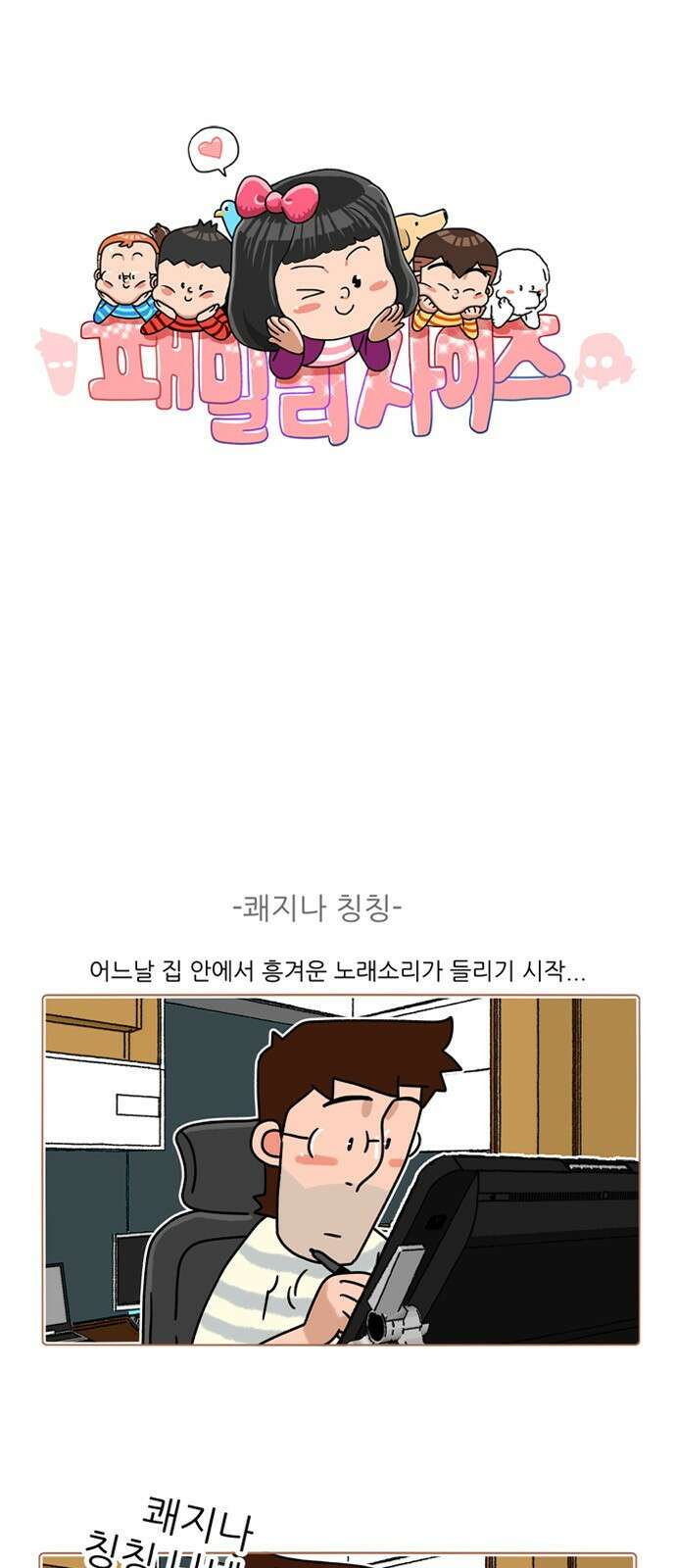 패밀리 사이즈 시즌2 317화 2