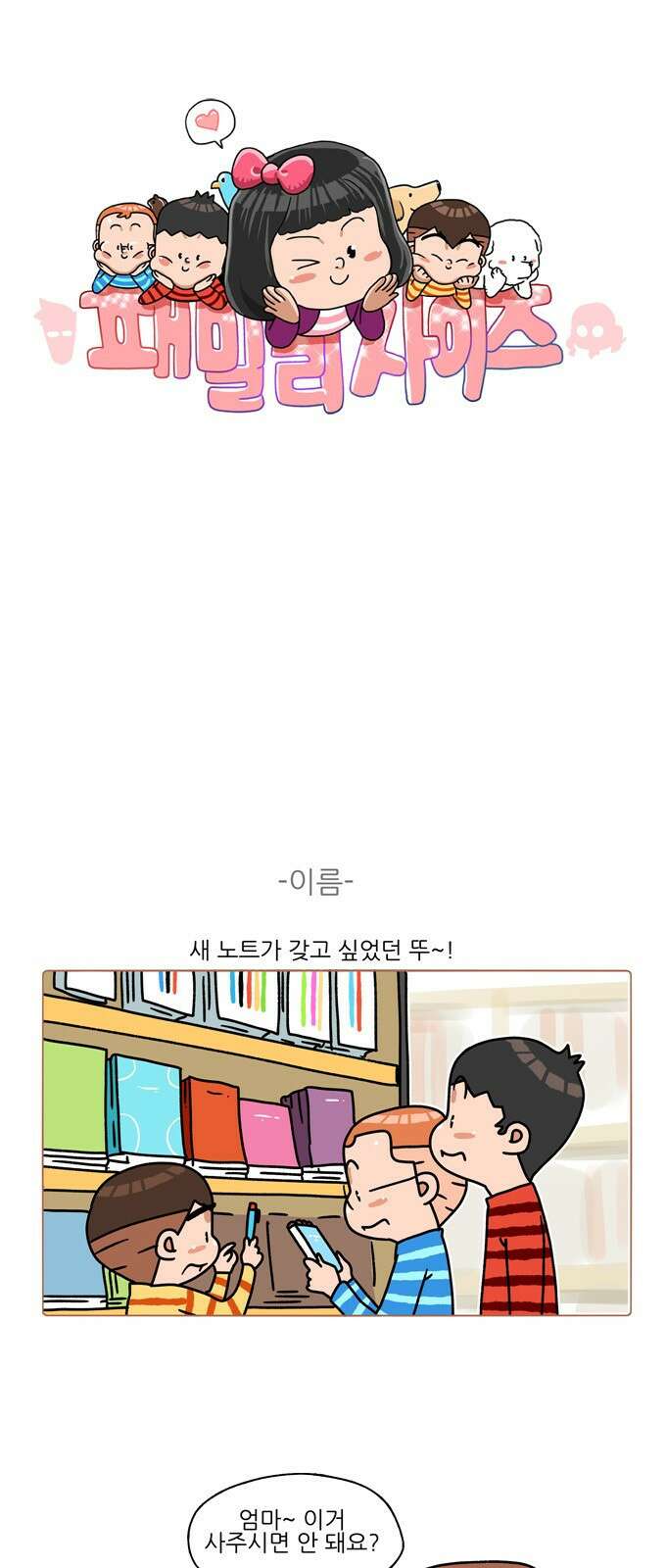 패밀리 사이즈 시즌2 327화 2
