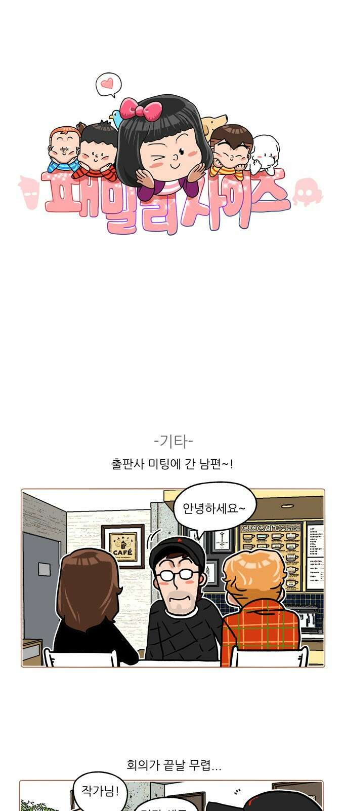 패밀리 사이즈 시즌2 347화 2