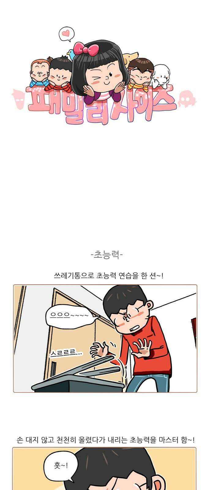 패밀리 사이즈 시즌2 357화 2