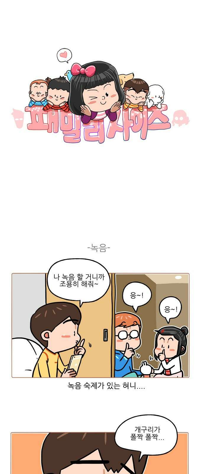 패밀리 사이즈 시즌2 360화 2