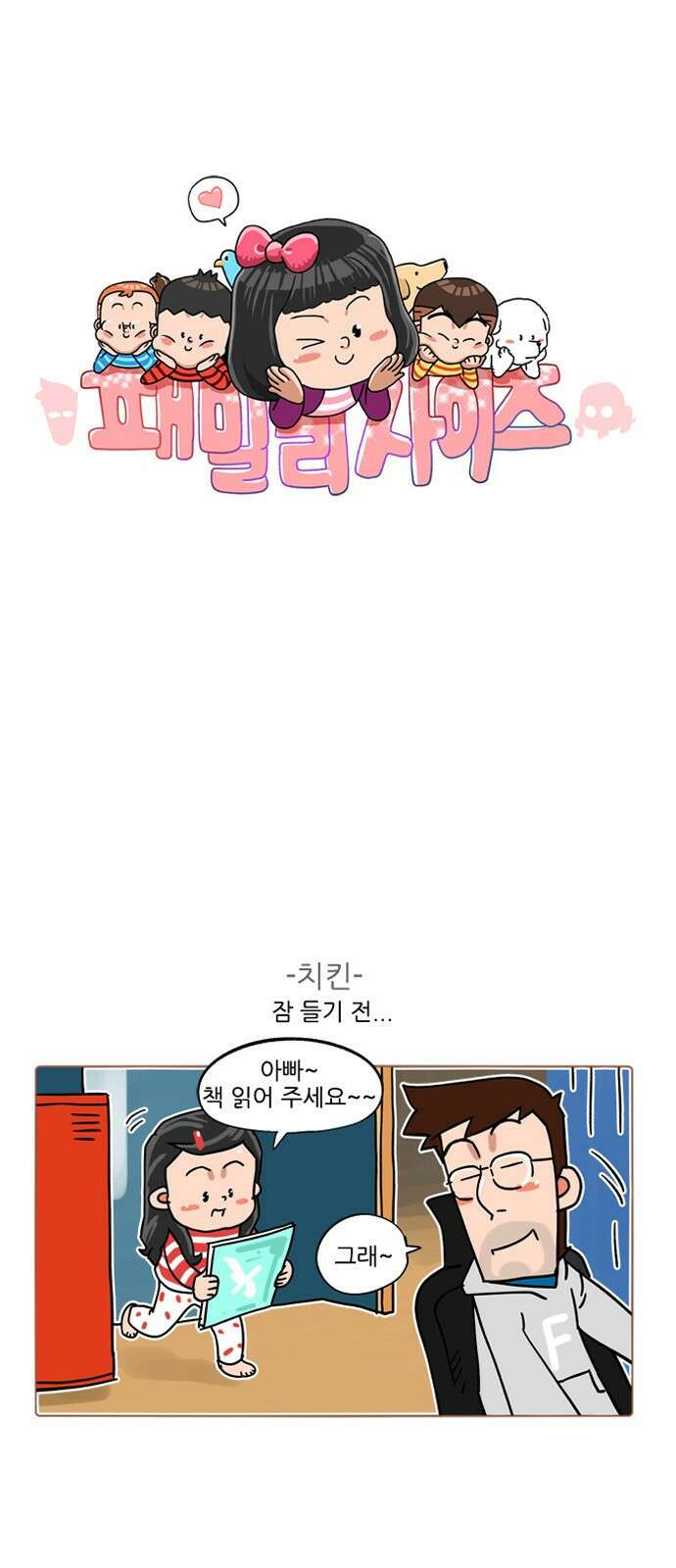 패밀리 사이즈 시즌2 370화 2