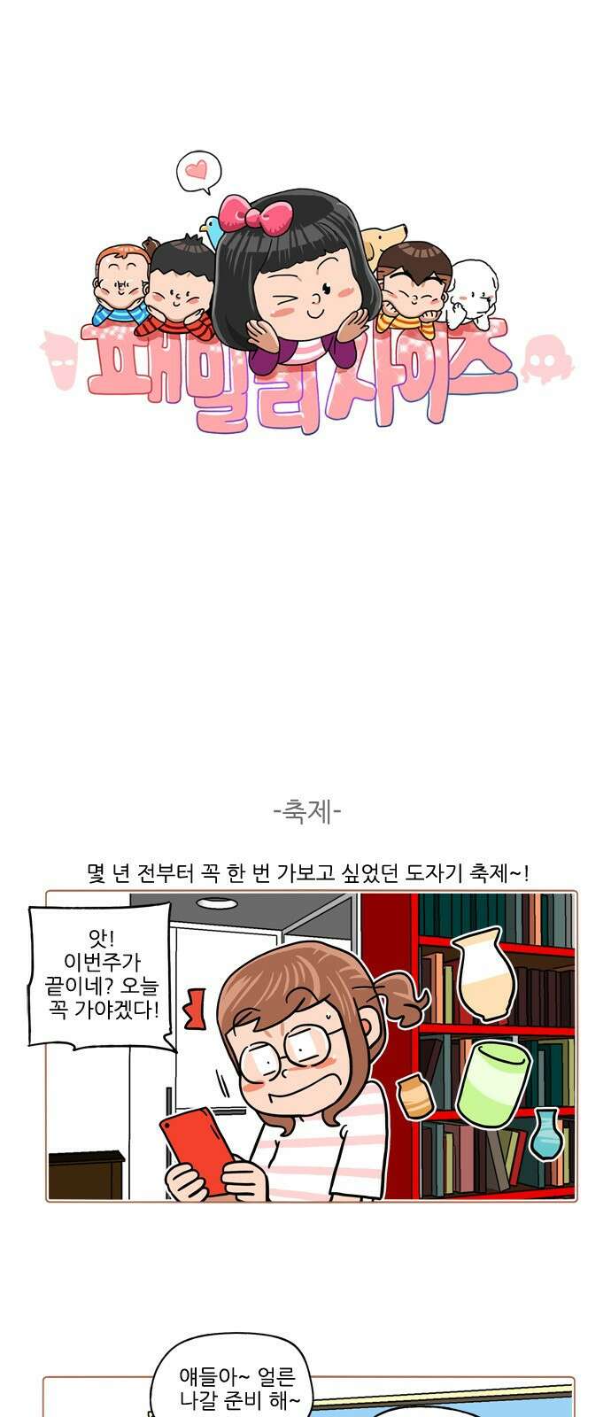 패밀리 사이즈 시즌2 380화 2