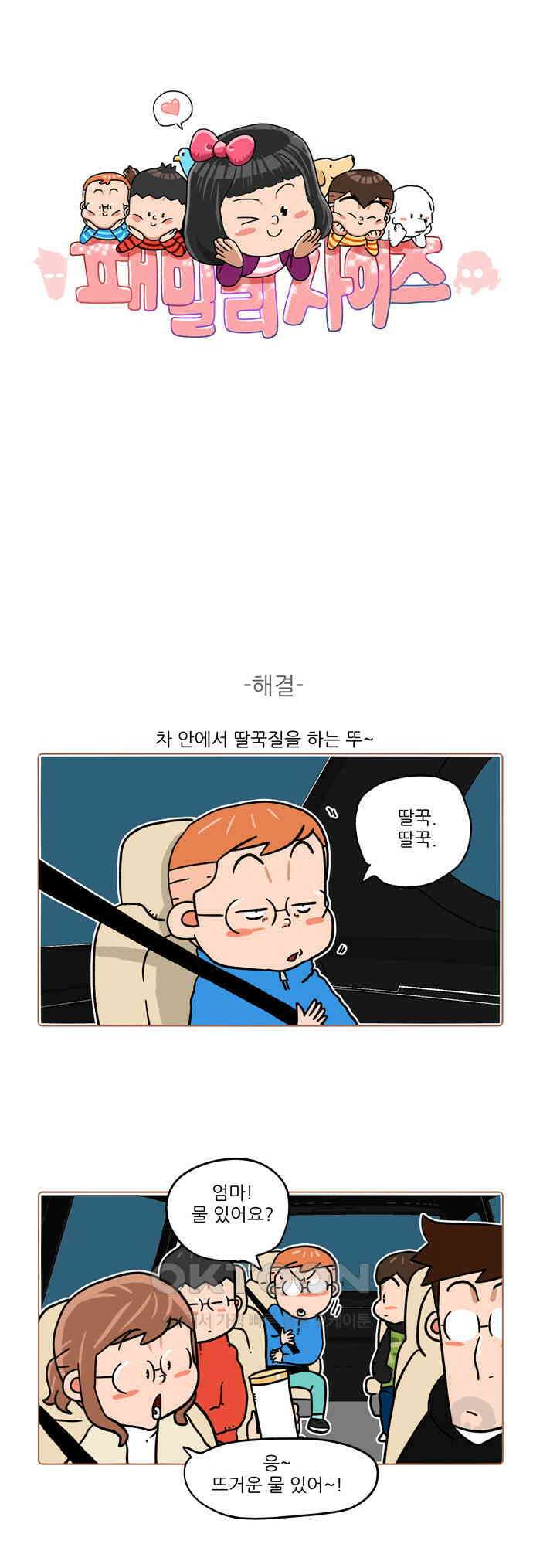 패밀리 사이즈 시즌2 446화 1