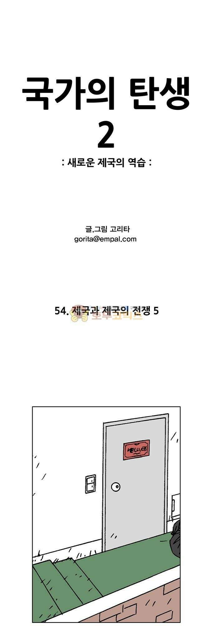 국가의 탄생 2 54화 제국과 제국의 전쟁 (5) 1