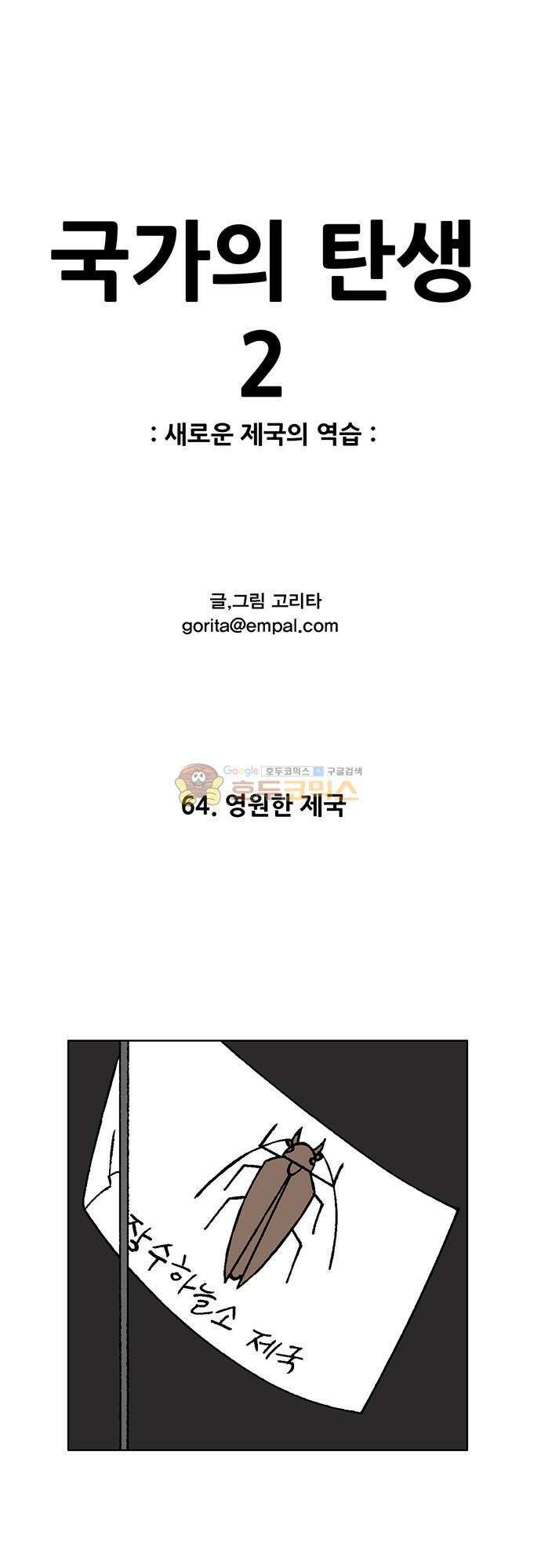 국가의 탄생 2 64화 영원한 제국 1