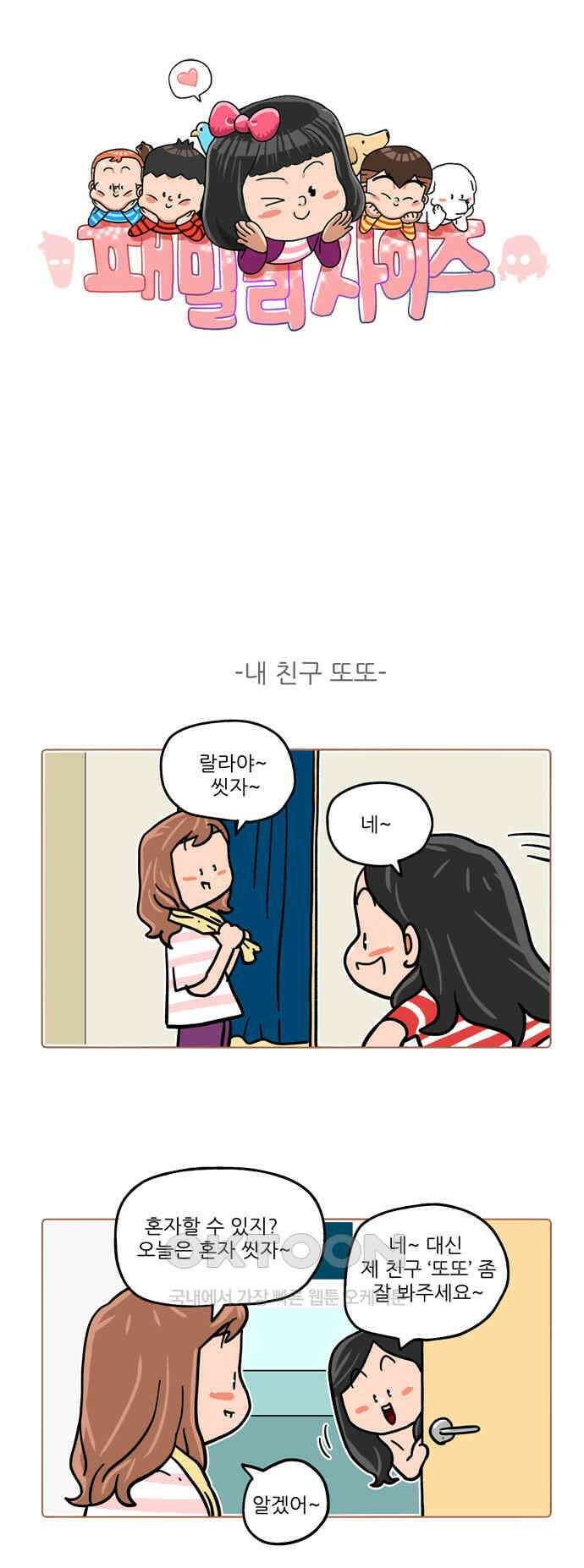 패밀리 사이즈 시즌2 511화 1
