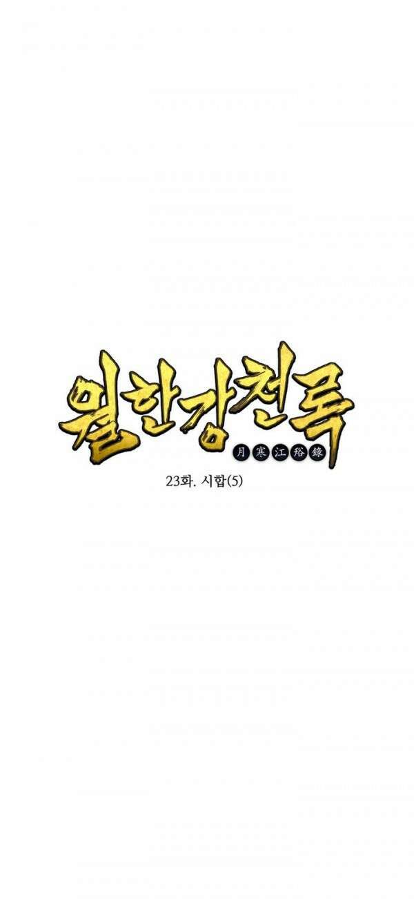 무림제일폐 : 월한강천록  23화 1