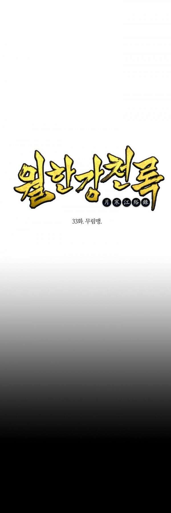무림제일폐 : 월한강천록  33화 1