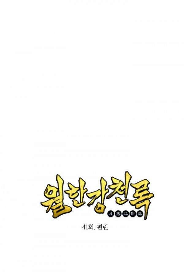 무림제일폐 : 월한강천록  41화 1