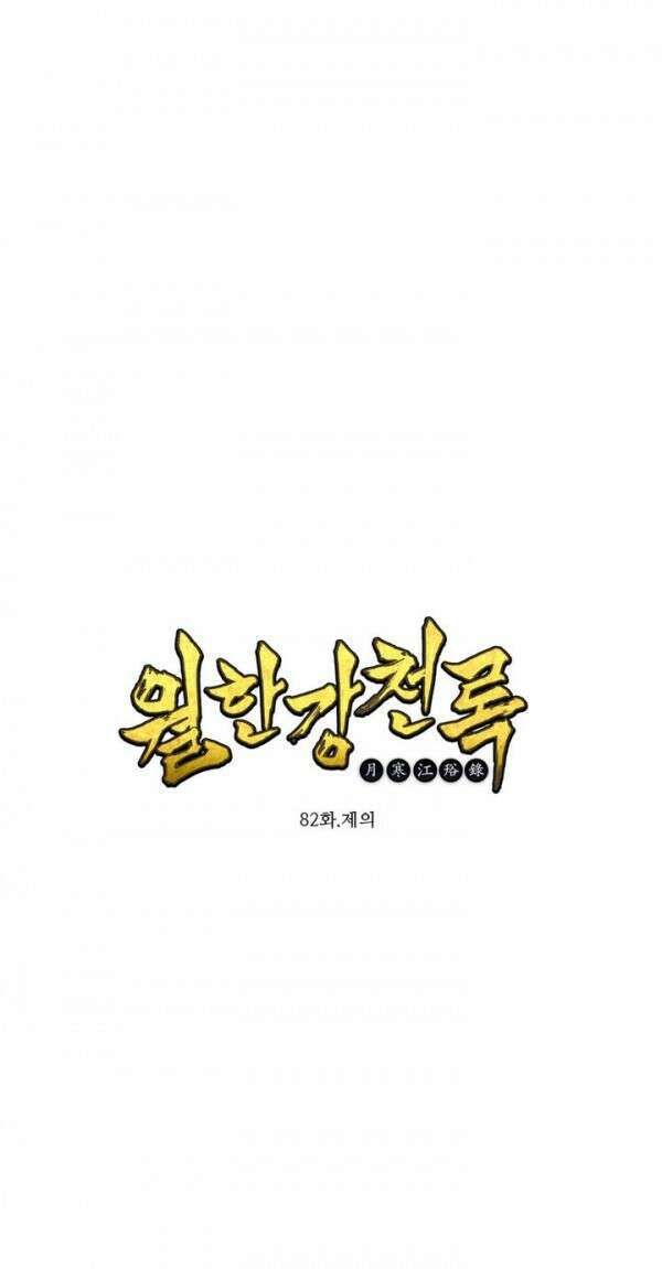 무림제일폐 : 월한강천록  82화 1