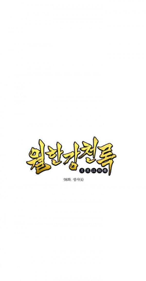 무림제일폐 : 월한강천록  98화 1