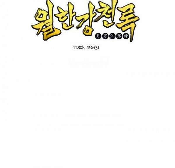 무림제일폐 : 월한강천록  128화 2
