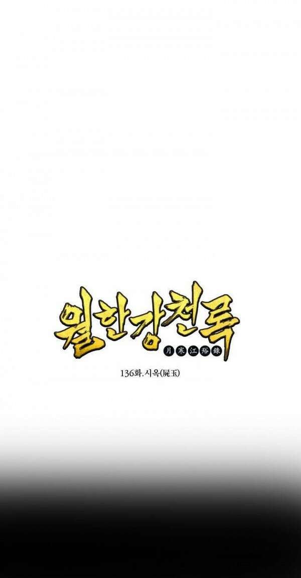무림제일폐 : 월한강천록  136화 1