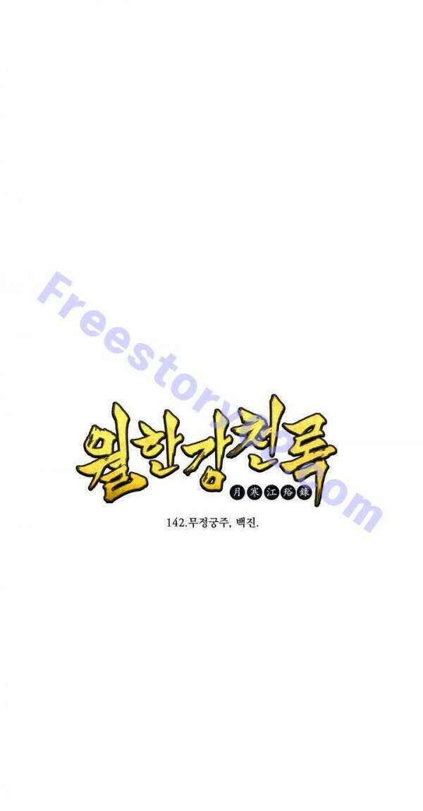 무림제일폐 : 월한강천록  142화 1