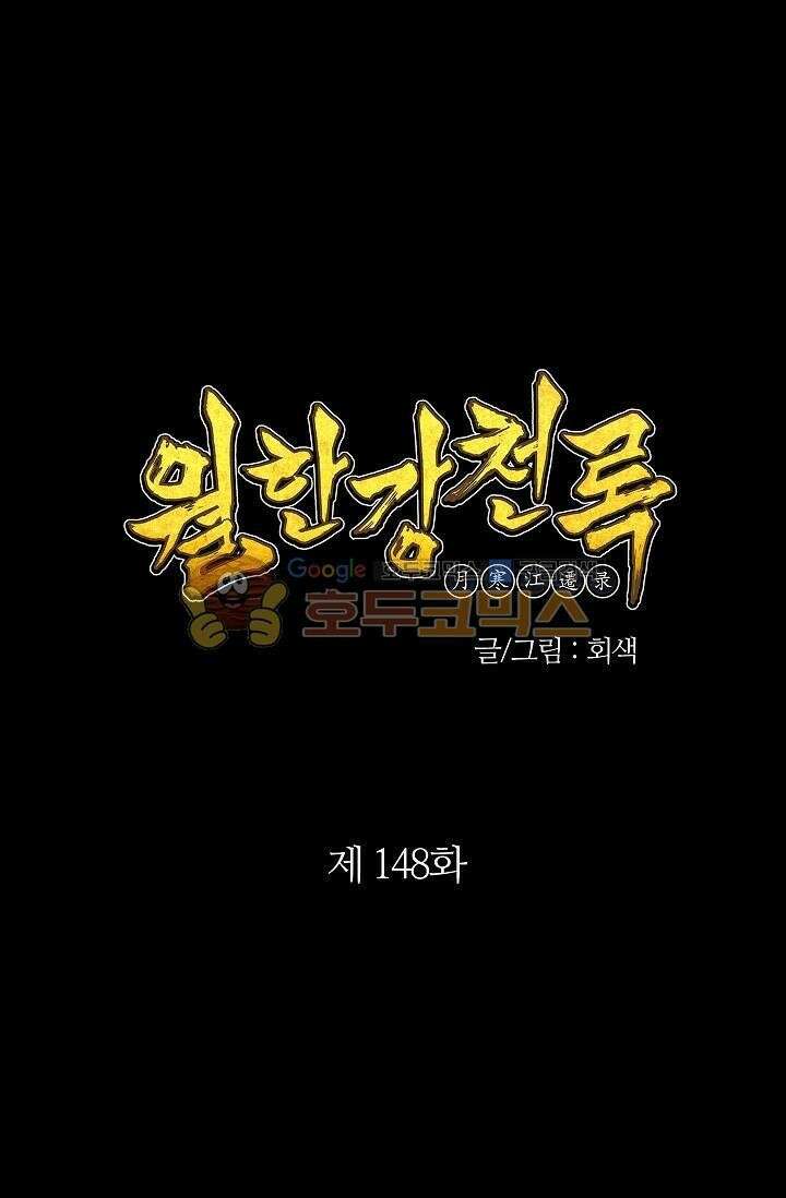 무림제일폐 : 월한강천록  148화 1