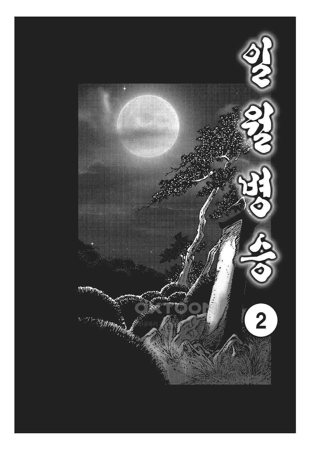 야설록 중원일검 컬렉션 일월병승 4화 2