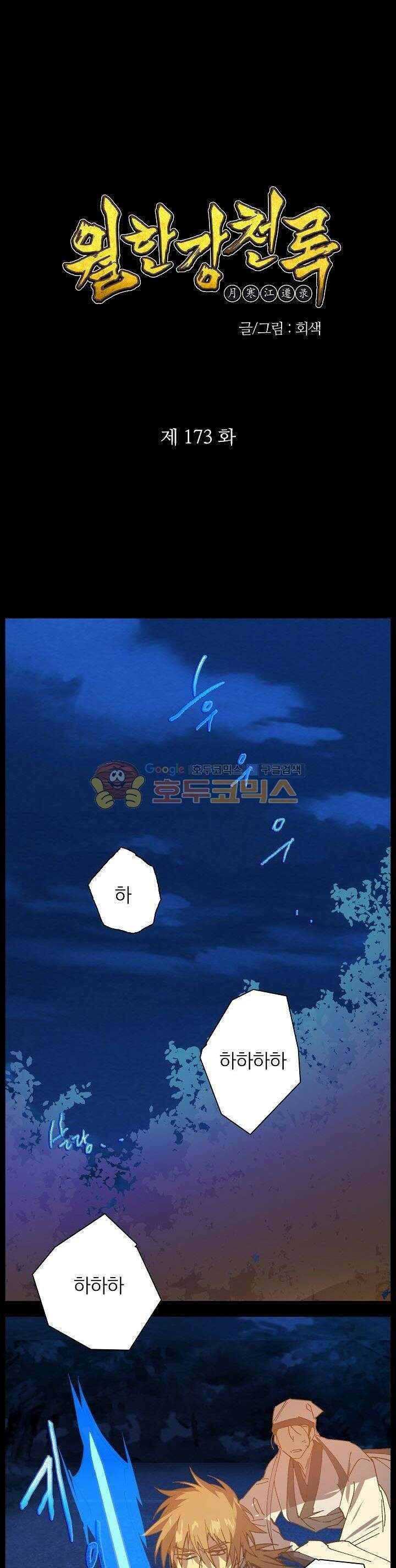 무림제일폐 : 월한강천록  173화 1