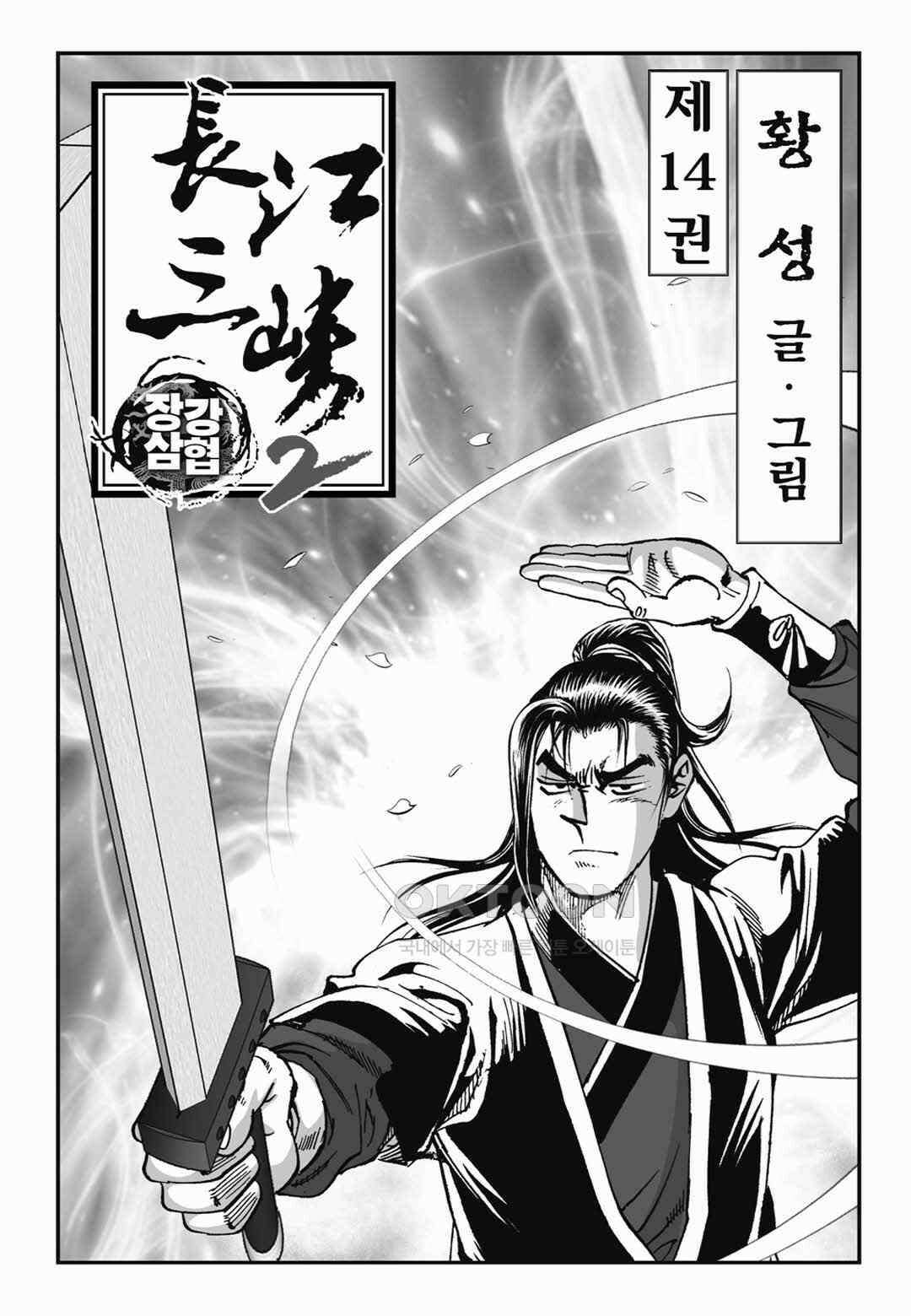 장강삼협 2부 27화 2